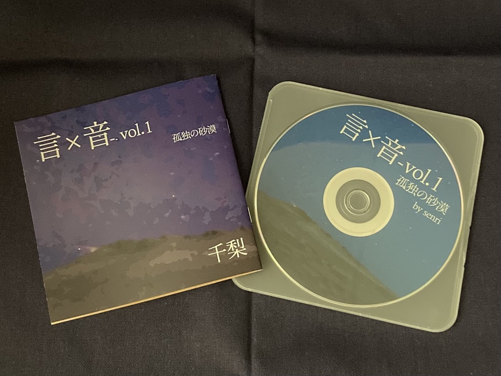 【6/7 COMITIA156新譜】CD『言×音 vol.1 孤独の砂漠』【詩・BGM】