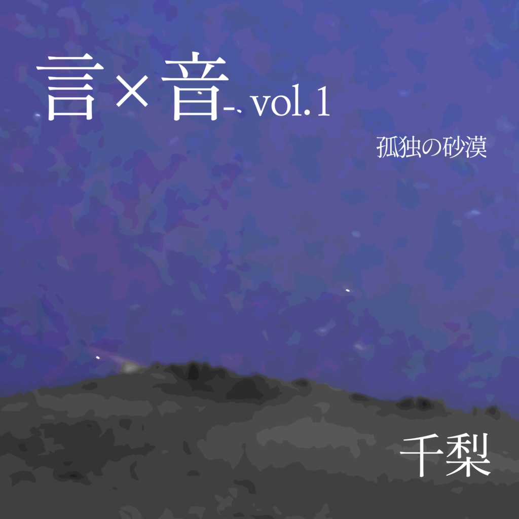 【6/7 COMITIA156新譜】CD『言×音 vol.1 孤独の砂漠』【詩・BGM】