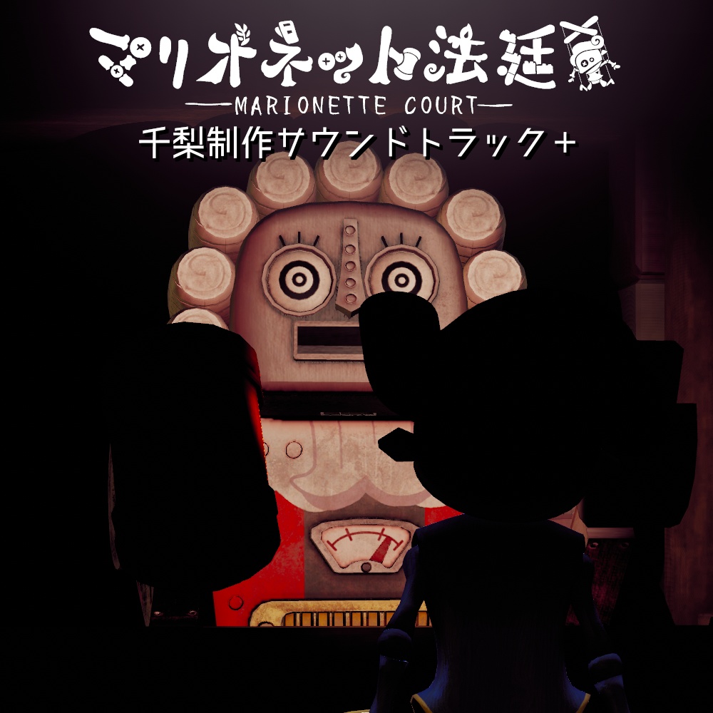 【無料配布】ましろ小劇場 バーチャル演劇研究会 本公演Vol.1 『マリオネット法廷』千梨制作サウンドトラック＋