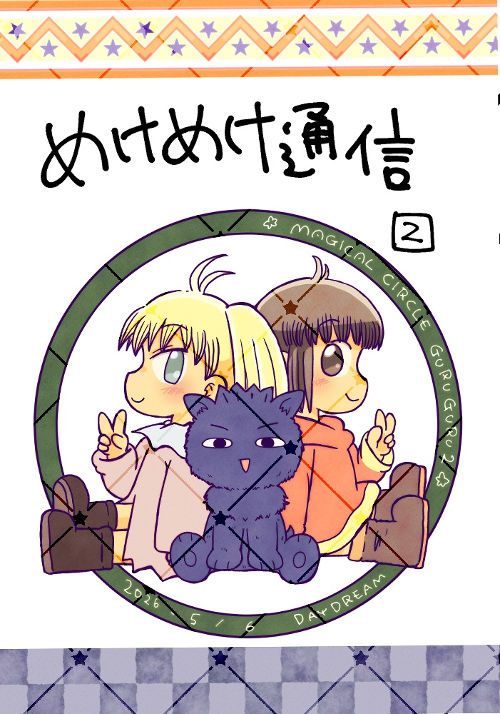 めけめけ通信2