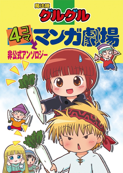 魔法陣グルグル4コマとマンガ劇場
