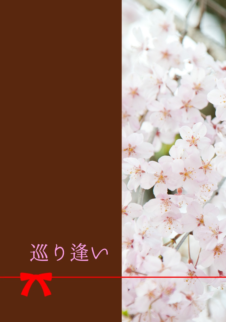 巡り逢い