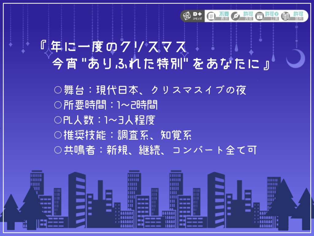 エモクロアTRPG「ささやかなMerry X'mas」