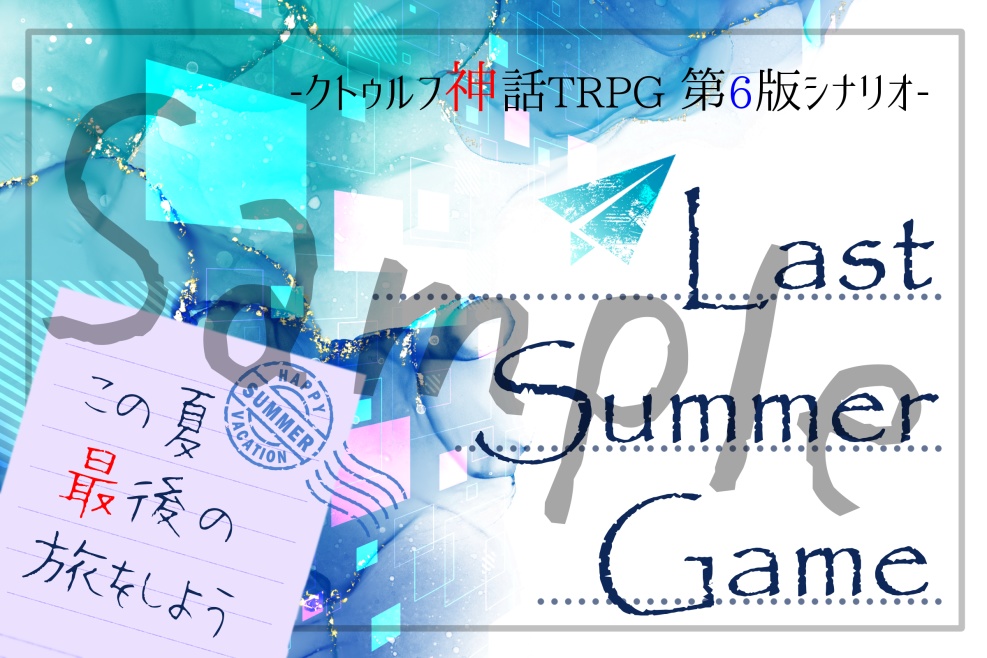 【CoC】Last Summer Game【SPLL:E107271】