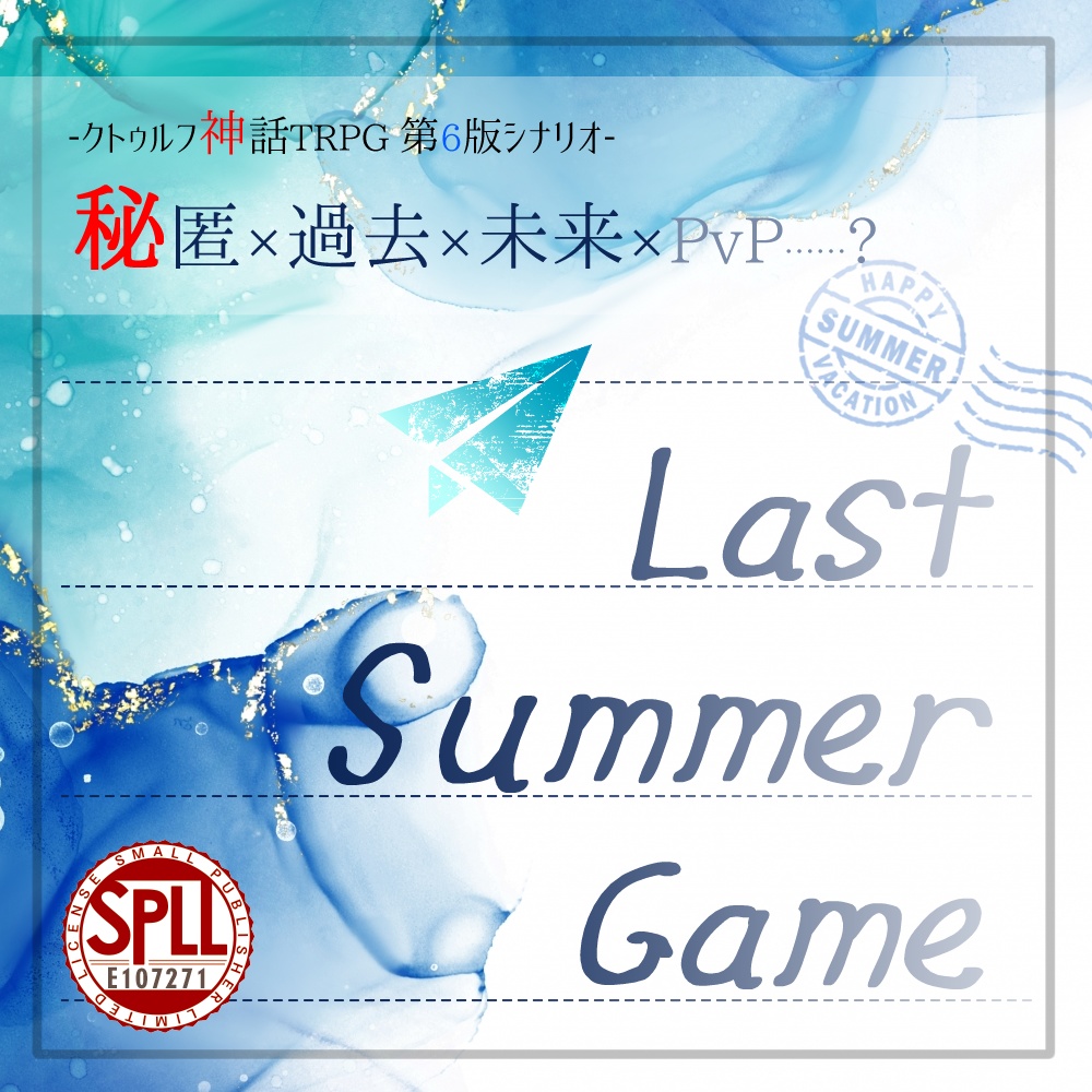 【CoC】Last Summer Game【SPLL:E107271】