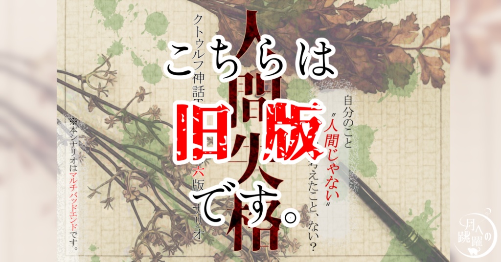 【CoC】人間失格(旧版)【 #文豪冒涜 】