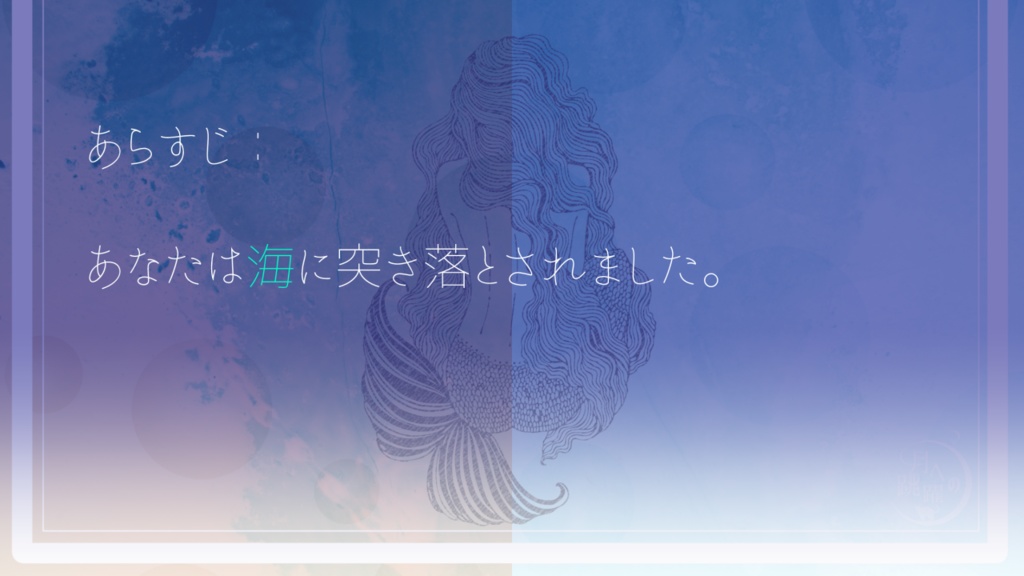 【CoC】人魚姫【 #文豪冒涜 】