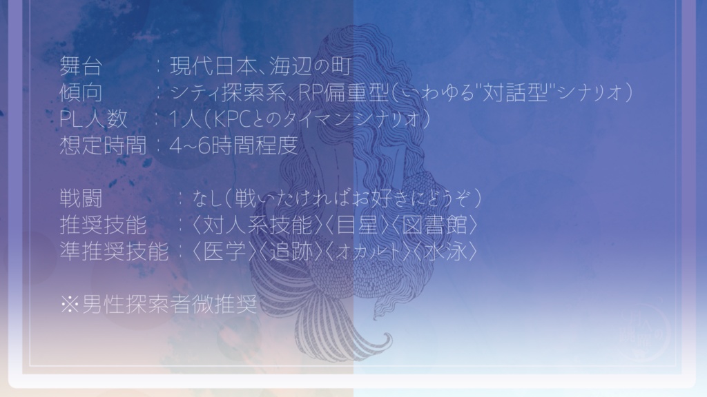 【CoC】人魚姫【 #文豪冒涜 】