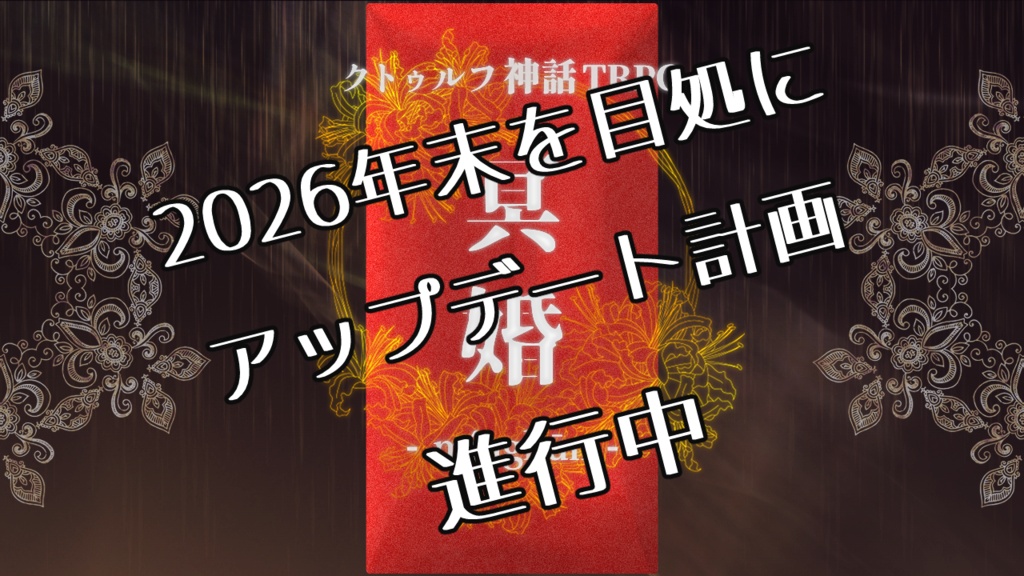 【CoC】冥婚【SPLL:E108428】