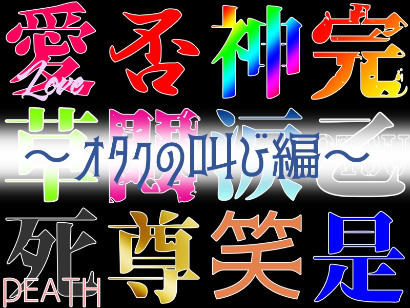 Discord用絵文字 ~語彙力限界オタク向け~