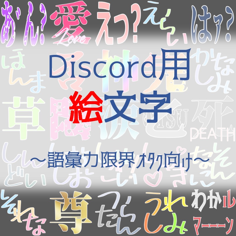 Discord用絵文字 ～語彙力限界オタク向け～