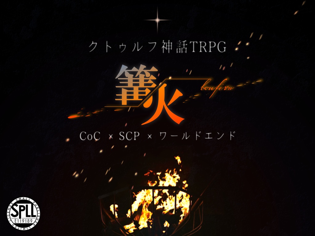 【CoC】篝火-bonfire-【SPLL:E119189】
