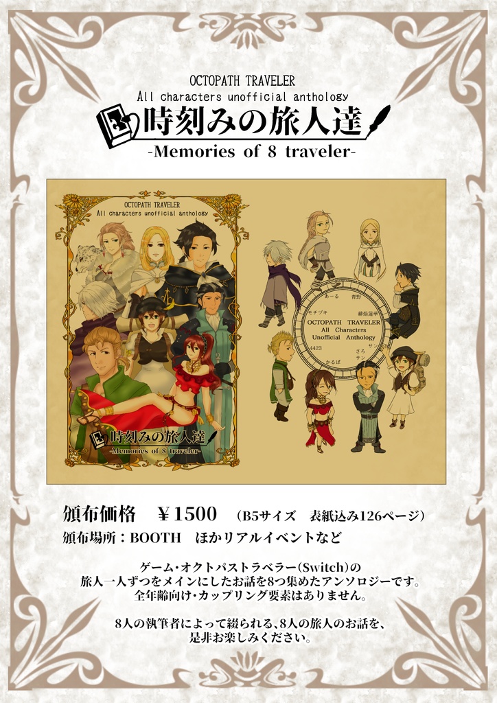 時刻みの旅人達-Memories of 8 traveler-