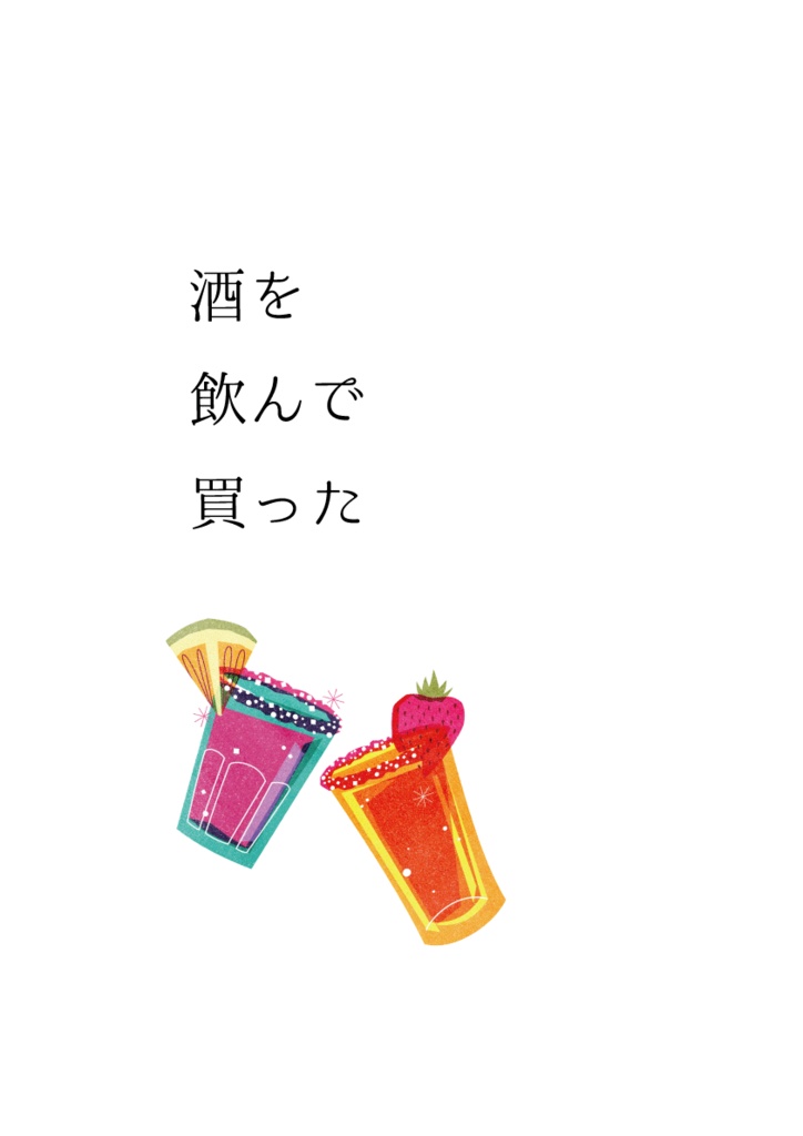 酒を飲んで買った