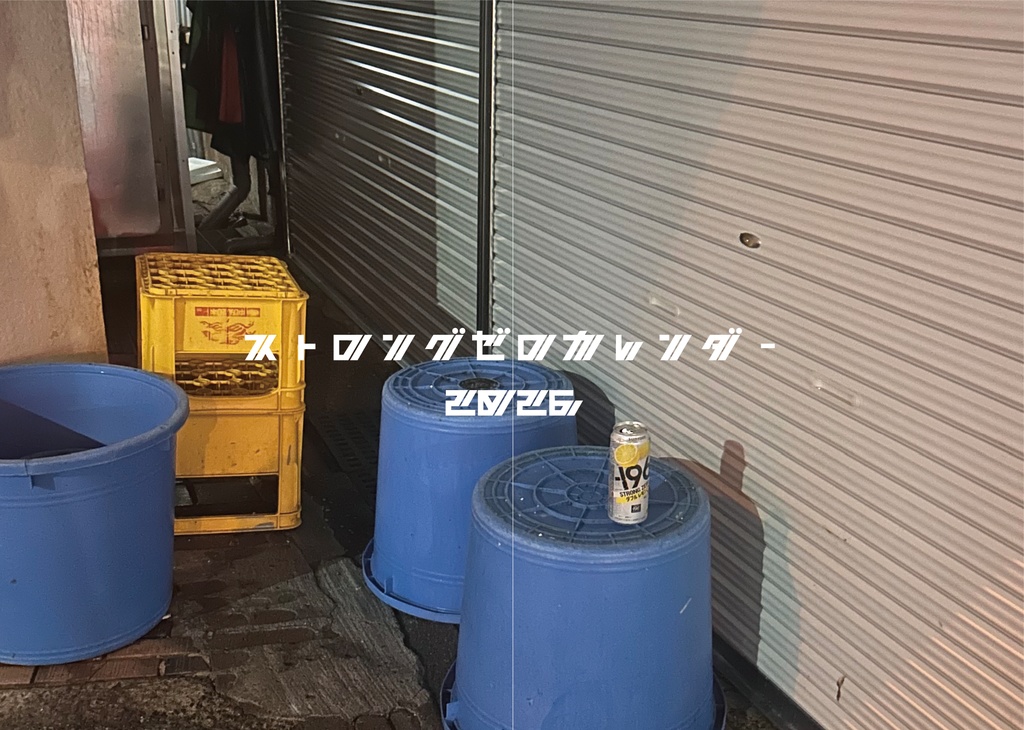 ストロングゼロカレンダー2026