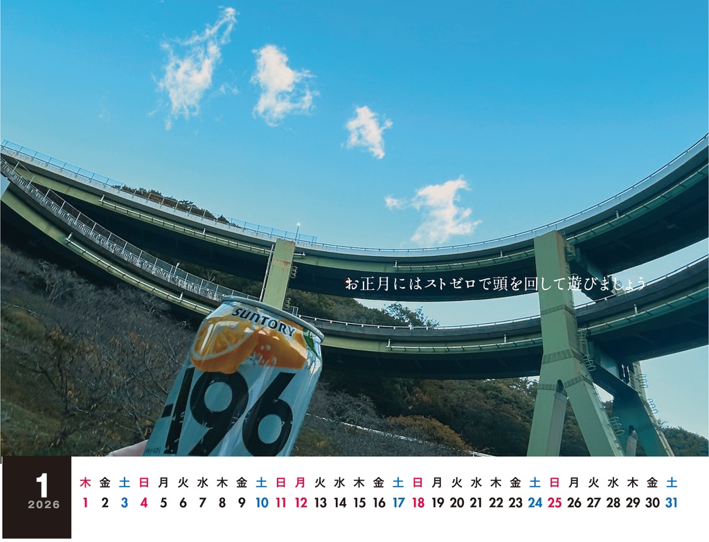 ストロングゼロカレンダー2026