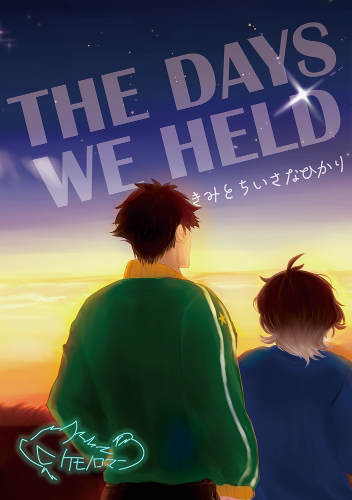 THE DAYS WE HELD　きみとちいさなひかり