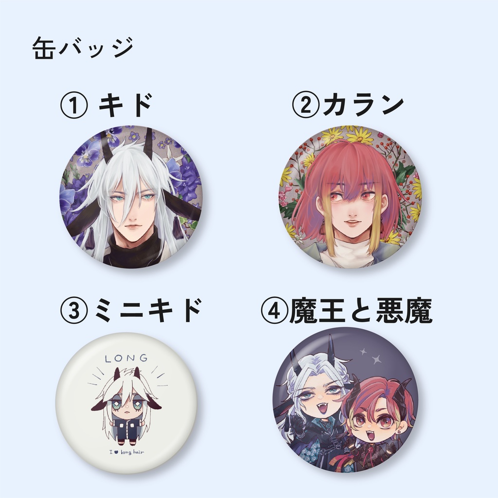 缶バッジ・マグネット各種