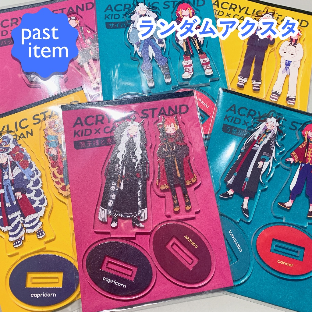 ランダムアクスタ