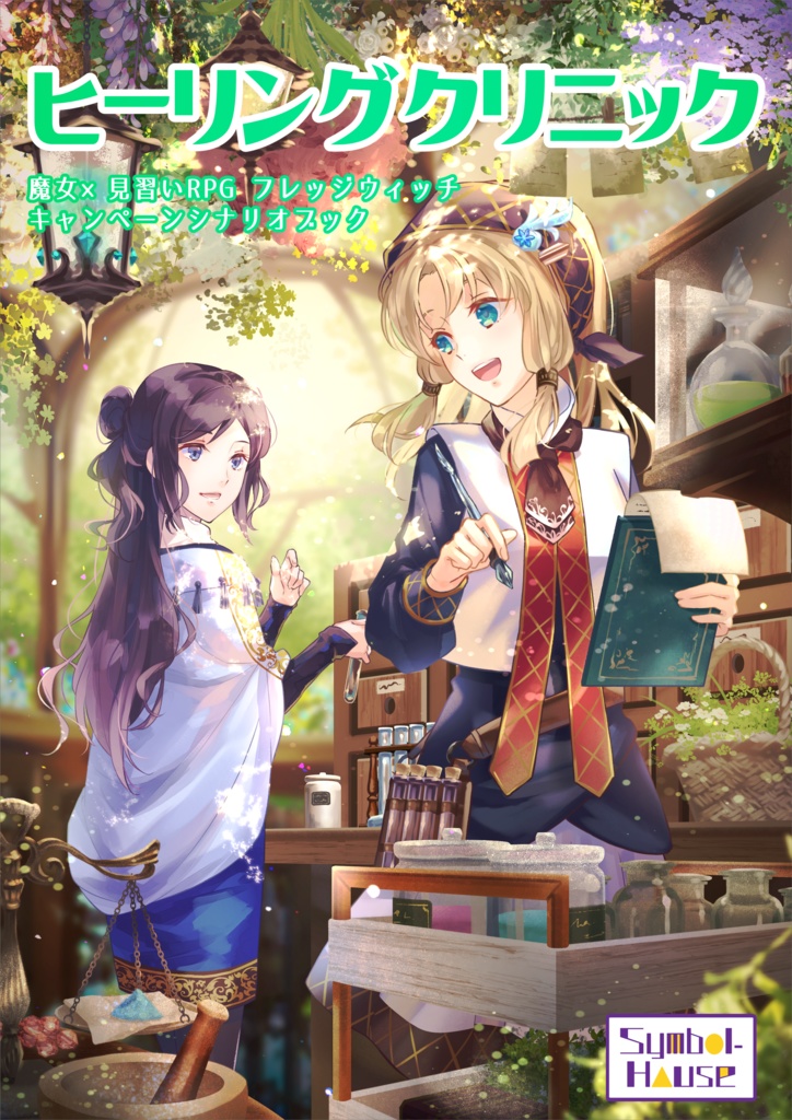 【フレッジウィッチ】キャンペーンシナリオブック『ヒーリングクリニック』【DL版】
