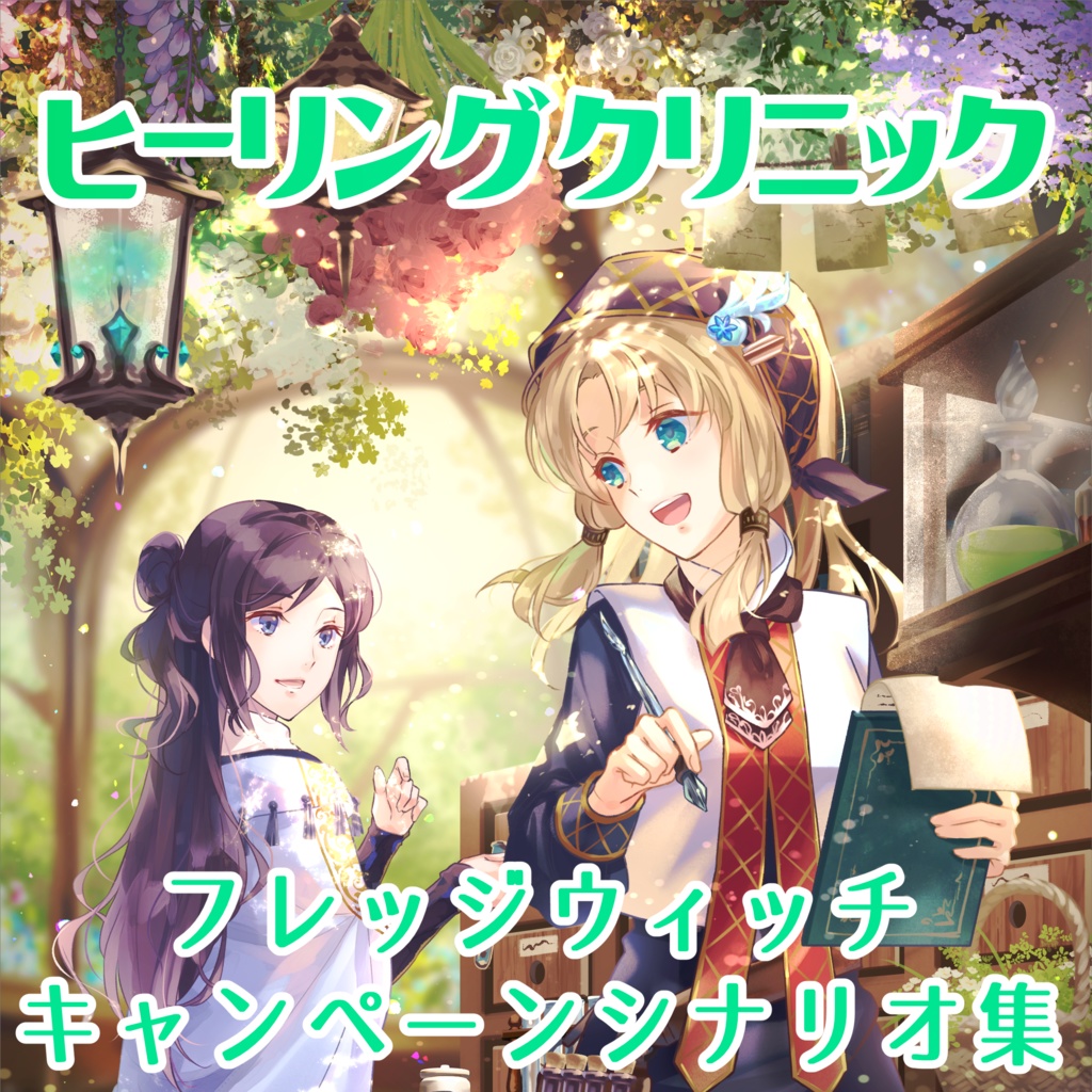 【フレッジウィッチ】キャンペーンシナリオブック『ヒーリングクリニック』【DL版】