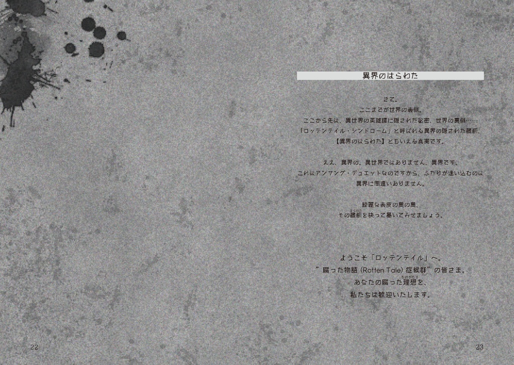 【アンサングデュエット】成り損ないの英雄譚:ロッテンテイル・シンドローム