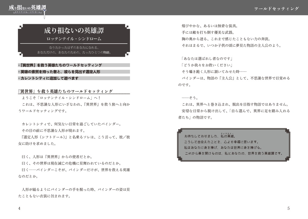 【アンサングデュエット】成り損ないの英雄譚:ロッテンテイル・シンドローム