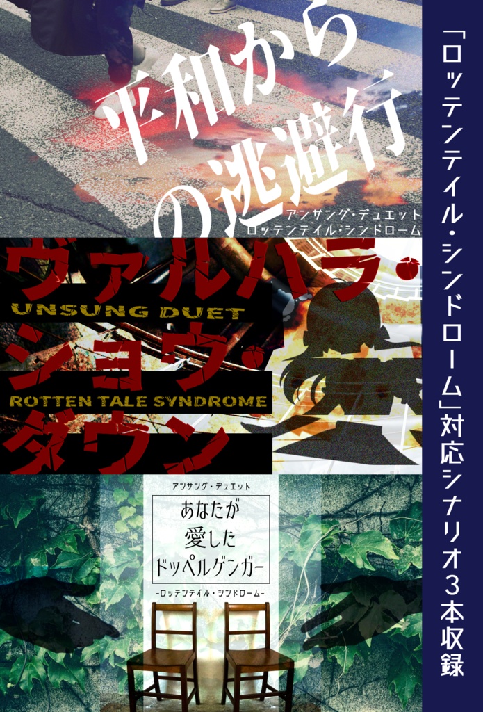 【アンサングデュエット】成り損ないの英雄譚:ロッテンテイル・シンドローム
