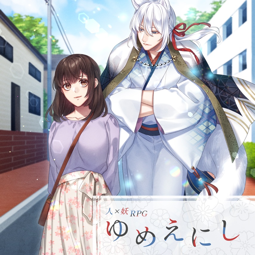 人×妖RPG ゆめえにし【単品DL版】