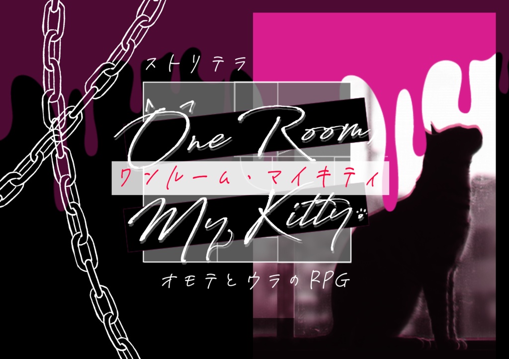 【ストリテラ】非公式シナリオ集「オモテウラ・パンドラボックス」