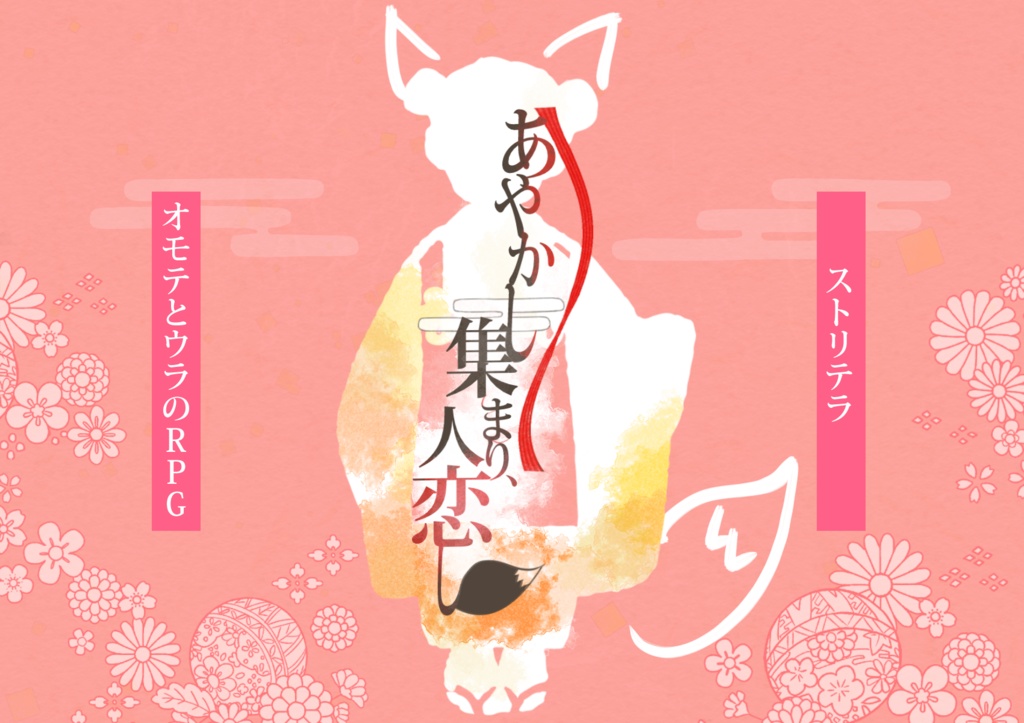 【ストリテラ】非公式シナリオ集「オモテウラ・パンドラボックス」