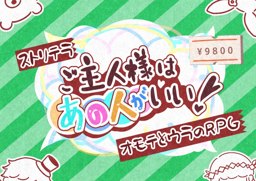 【ストリテラ】非公式シナリオ集「オモテウラ・パンドラボックス」