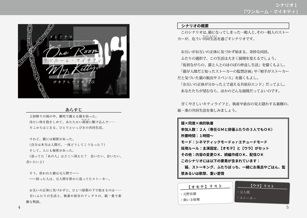 【ストリテラ】非公式シナリオ集「オモテウラ・パンドラボックス」