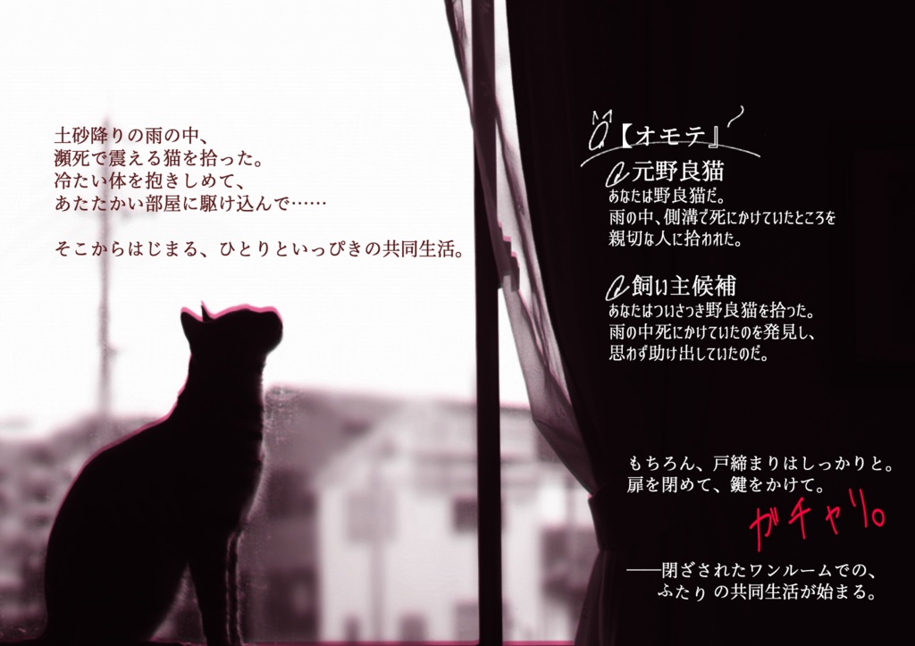 【ストリテラ】非公式シナリオ「ワンルーム・マイキティ」