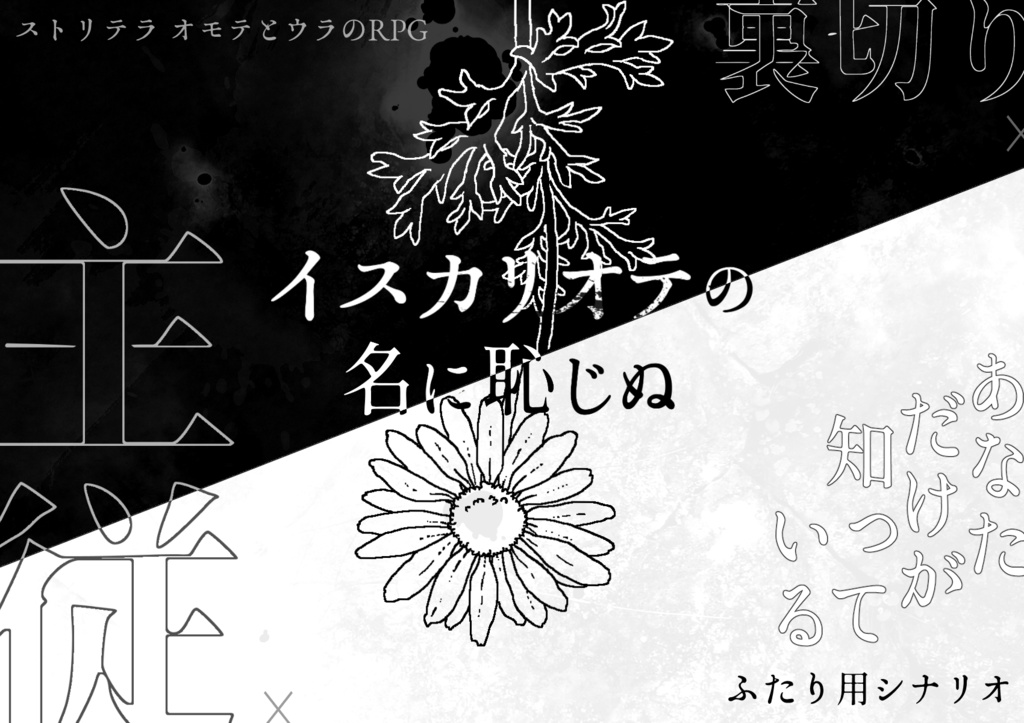 【ストリテラ】非公式シナリオ「イスカリオテの名に恥じぬ」