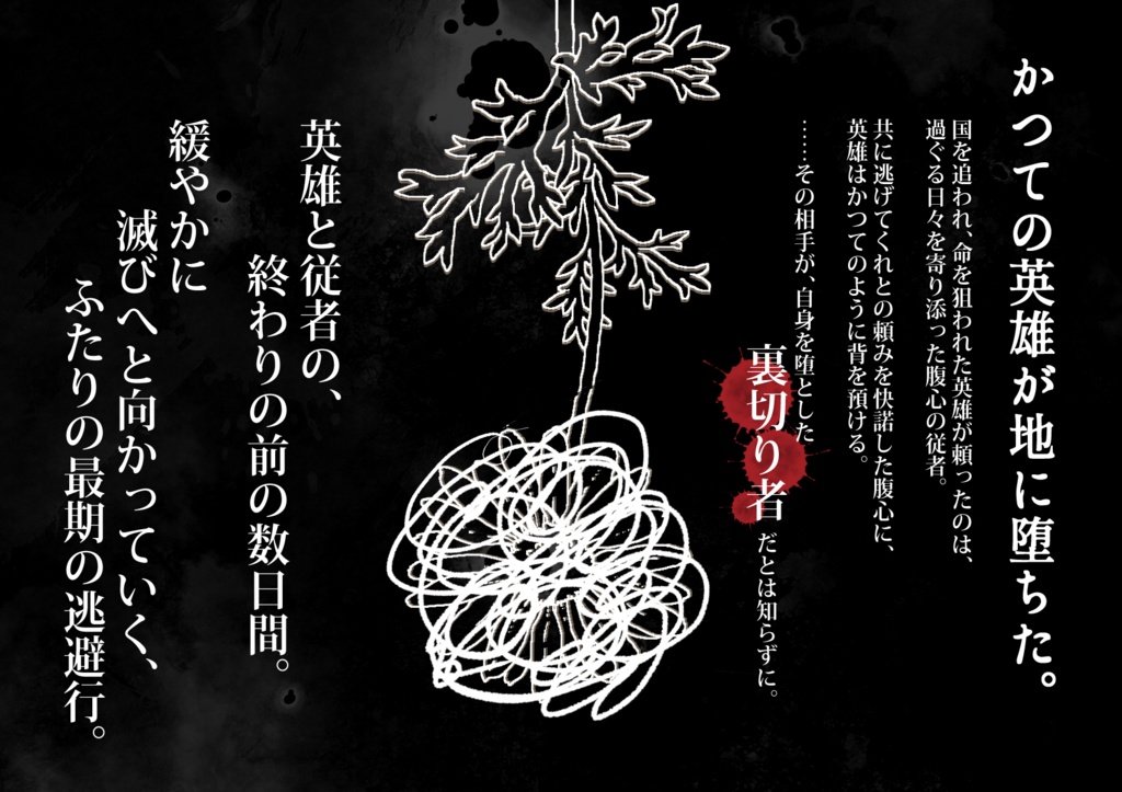 【ストリテラ】非公式シナリオ「イスカリオテの名に恥じぬ」