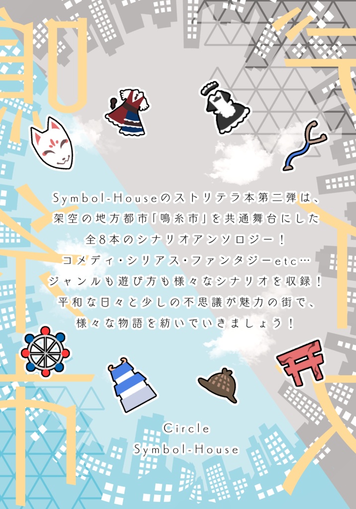 【ストリテラ】非公式コンセプトシナリオ集「鳴糸市デイズ」