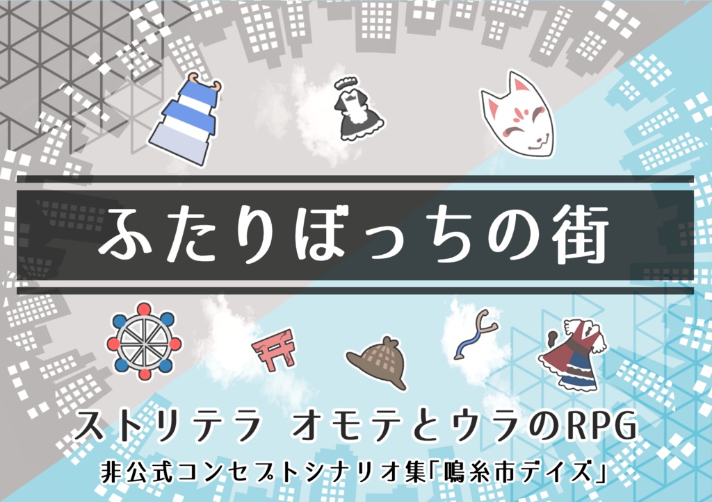 【ストリテラ】非公式コンセプトシナリオ集「鳴糸市デイズ」