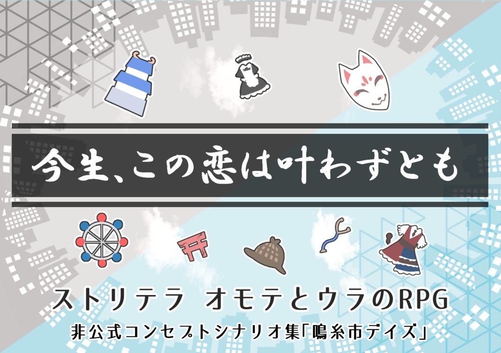 【ストリテラ】非公式コンセプトシナリオ集「鳴糸市デイズ」