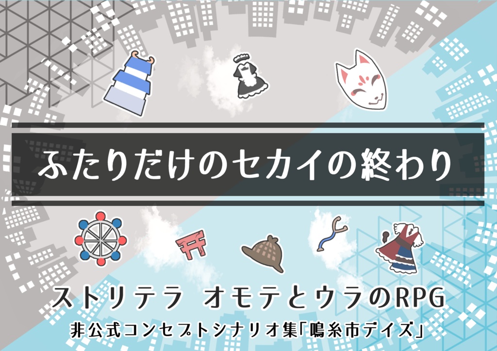 【ストリテラ】非公式コンセプトシナリオ集「鳴糸市デイズ」