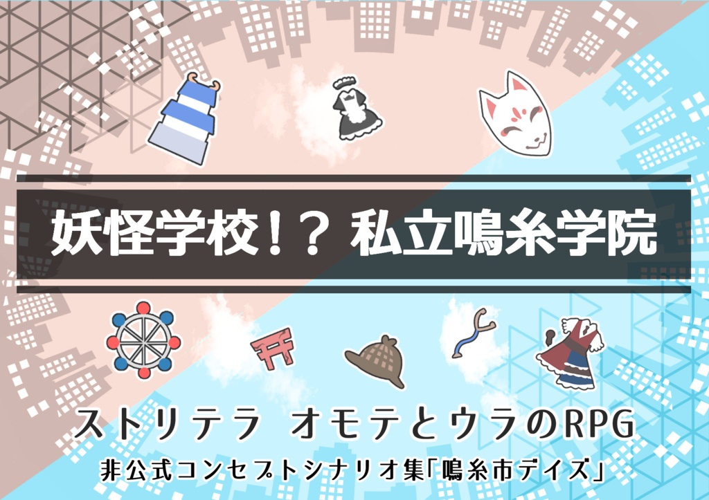 【ストリテラ】非公式コンセプトシナリオ集「鳴糸市デイズ」