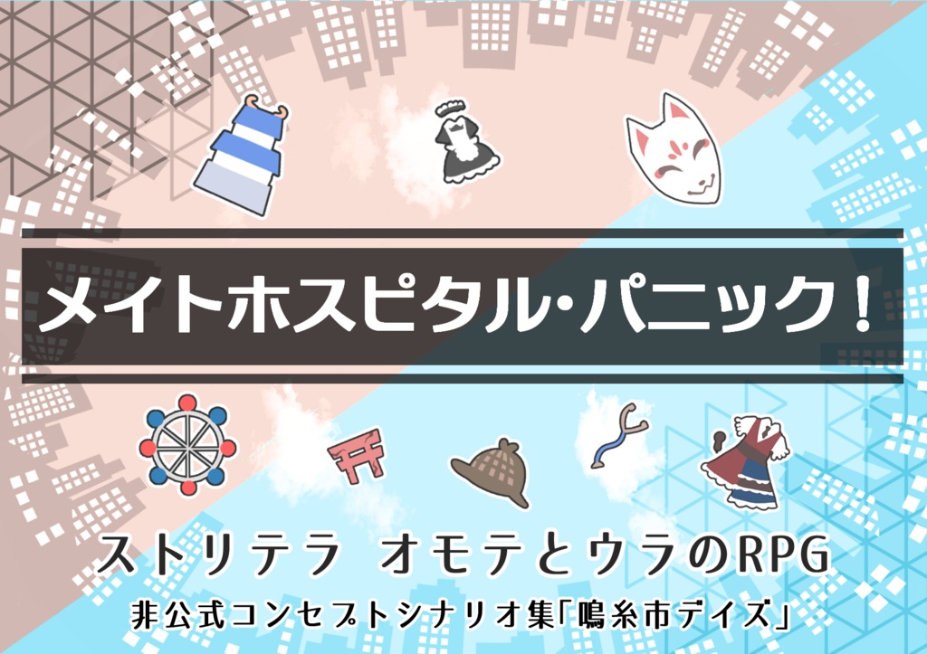 【ストリテラ】非公式コンセプトシナリオ集「鳴糸市デイズ」