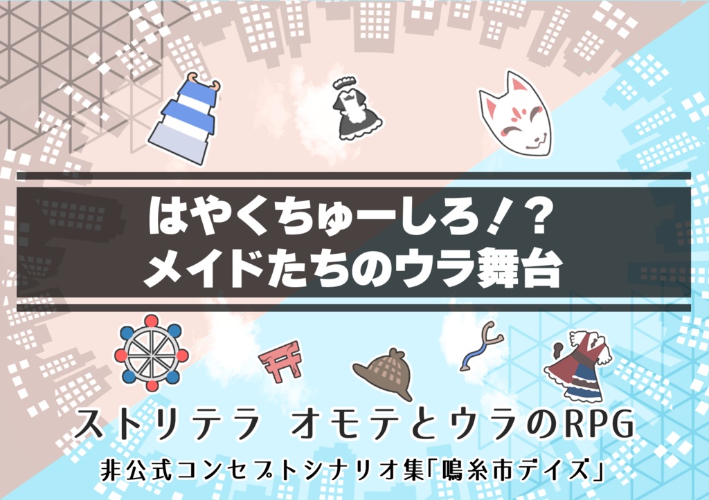 【ストリテラ】非公式コンセプトシナリオ集「鳴糸市デイズ」