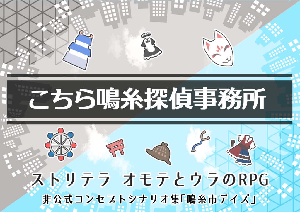 【ストリテラ】非公式コンセプトシナリオ集「鳴糸市デイズ」