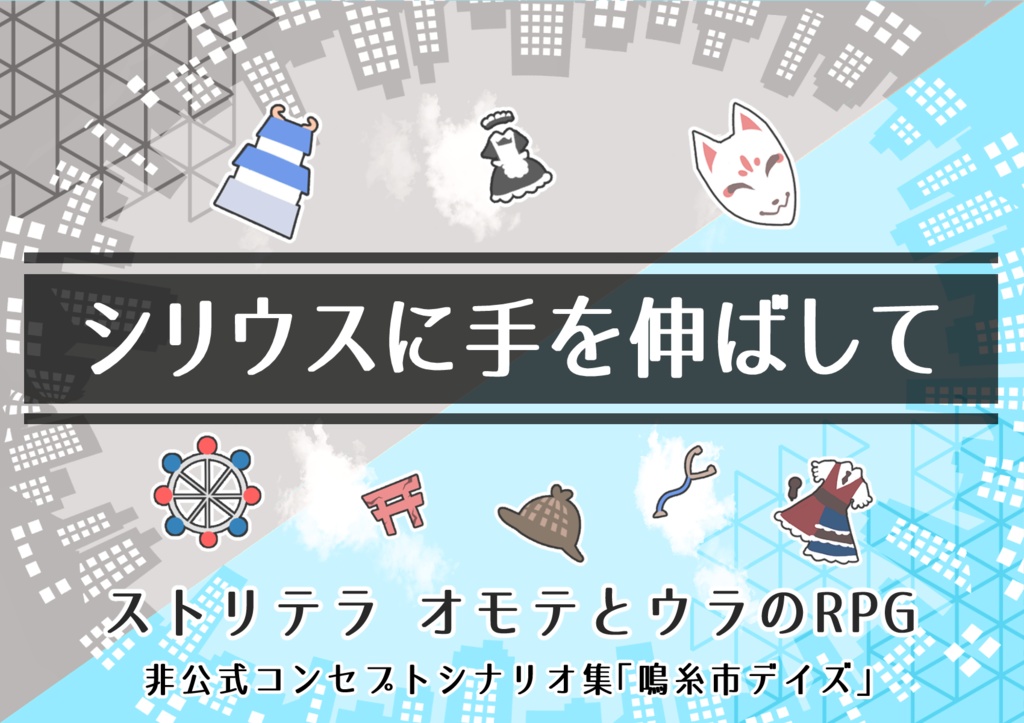 【ストリテラ】非公式コンセプトシナリオ集「鳴糸市デイズ」