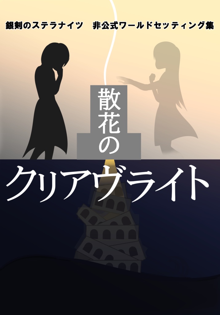 【ときとま記念】銀剣のステラナイツ 非公式ワールドセッティング集 散花のクリアヴライト