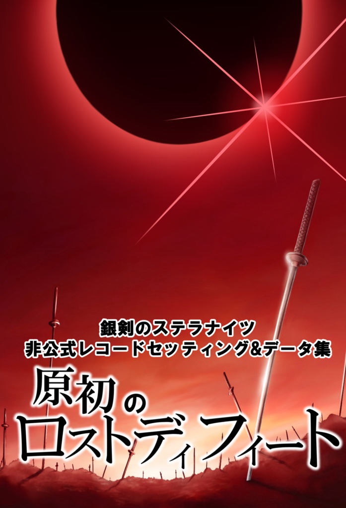 【ときとま記念】【ステラナイツ】原初のロストディフィート