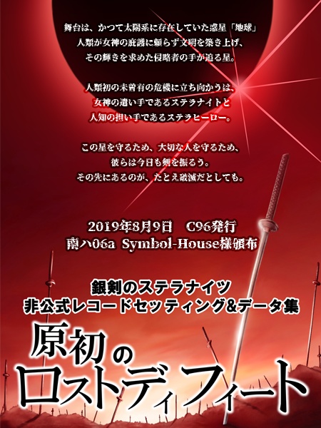 【ときとま記念】【ステラナイツ】原初のロストディフィート