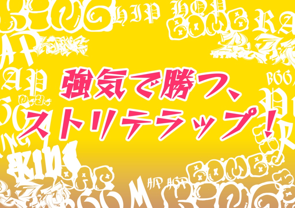 【ストリテラ】非公式シナリオ集「たとえばこんなストリテラ」