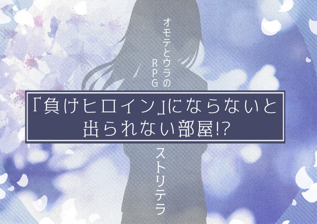 負けヒロインものシナリオアンソロジー「君に桜の花びらを」 SPLL:E113122